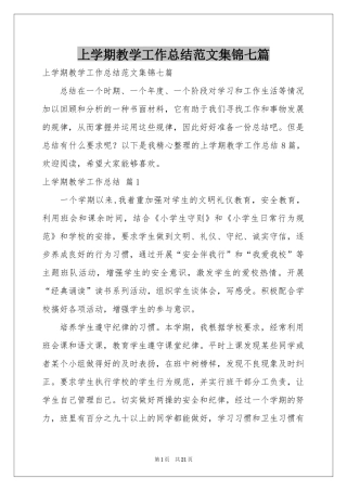 上学期教学工作参考总结范本集锦七篇