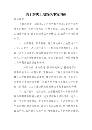 关于解决土地置换事宜的函