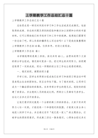 上学期教学工作参考总结汇总十篇