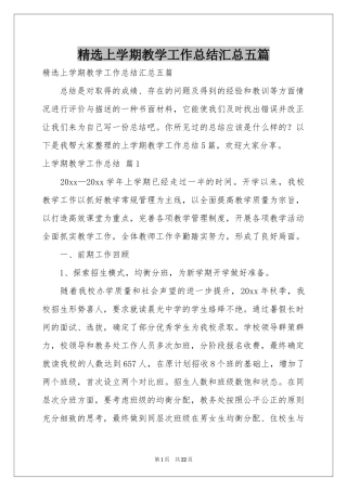 上学期教学工作参考总结汇总五篇