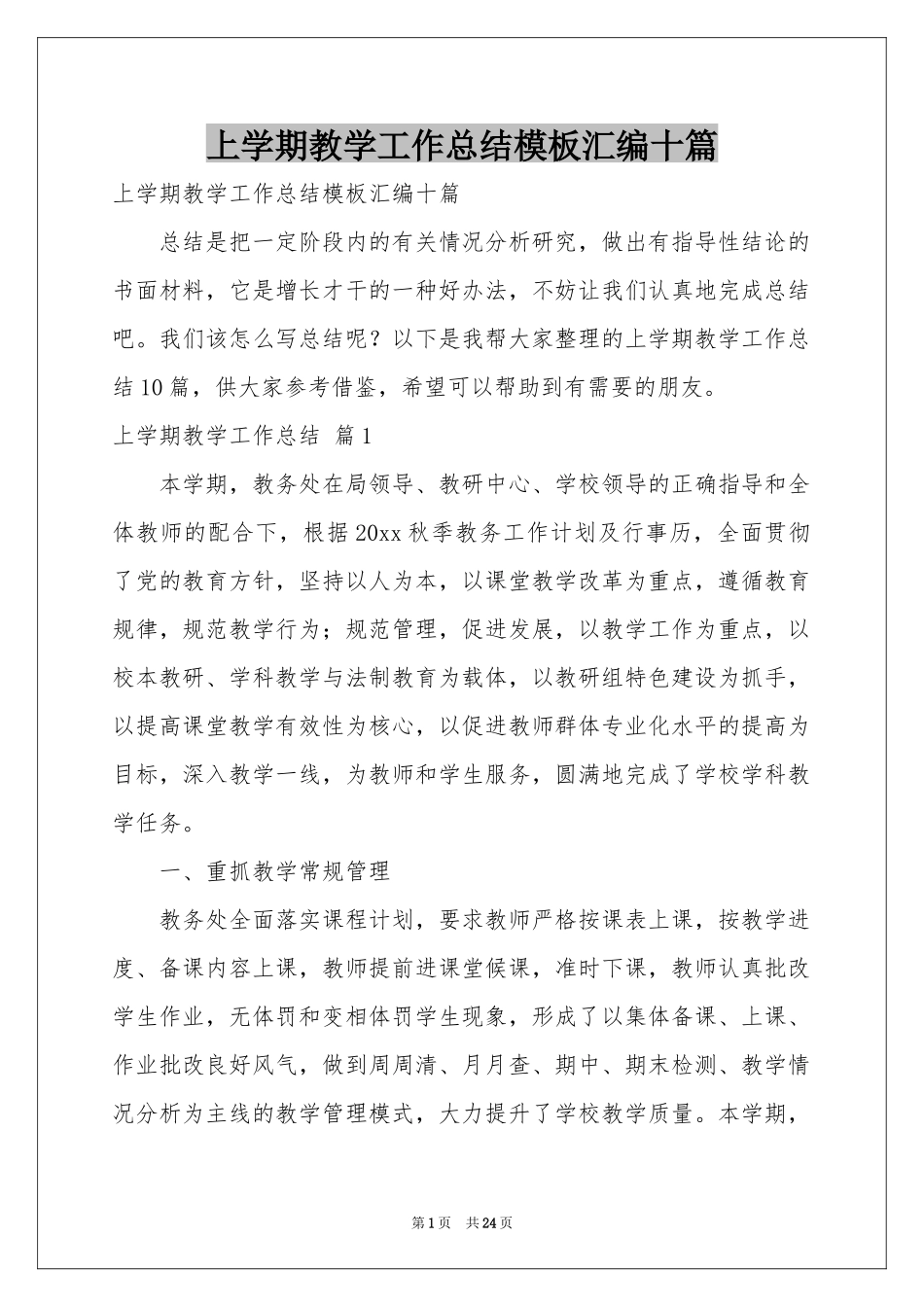 上学期教学工作参考总结模板汇编十篇_第1页