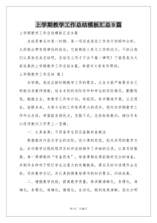 上学期教学工作参考总结模板汇总9篇