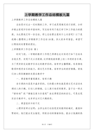 上学期教学工作参考总结模板九篇