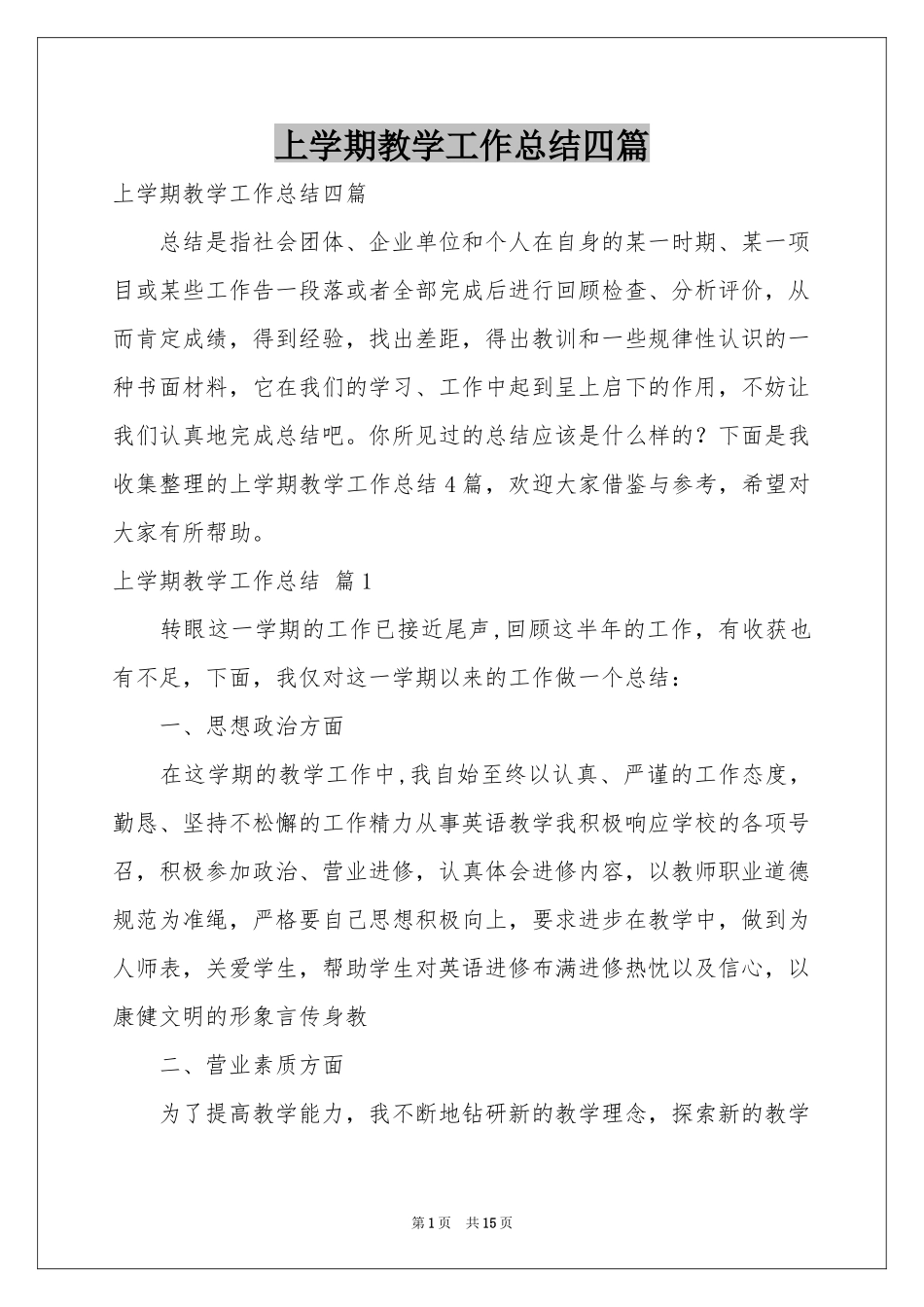 上学期教学工作参考总结四篇_第1页