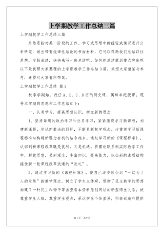 上学期教学工作参考总结三篇