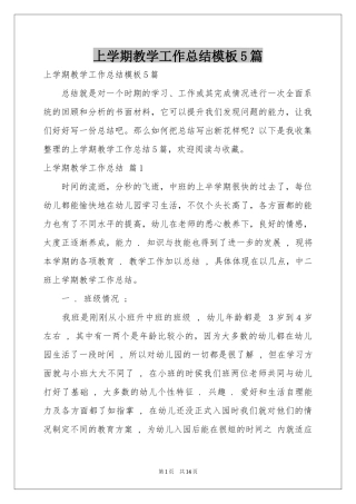 上学期教学工作参考总结模板5篇