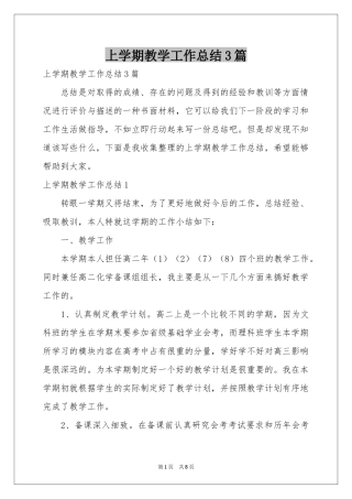 上学期教学工作参考总结3篇