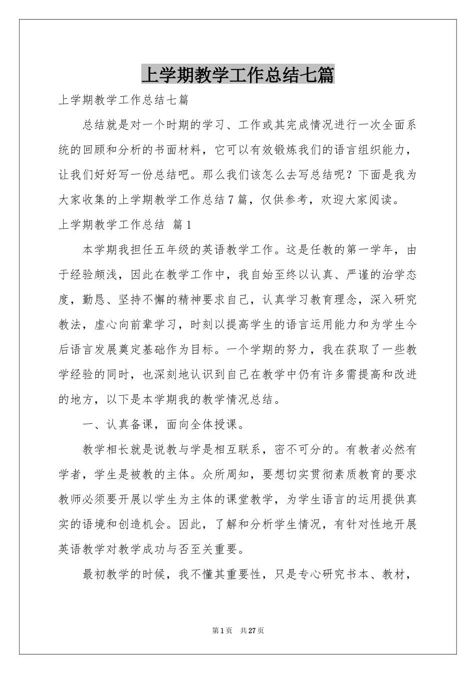 上学期教学工作参考总结七篇_第1页