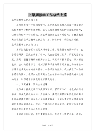 上学期教学工作参考总结七篇