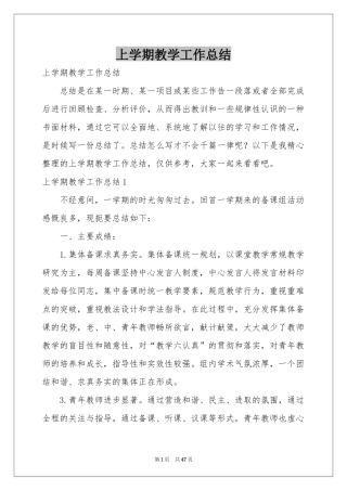 上学期教学工作参考总结