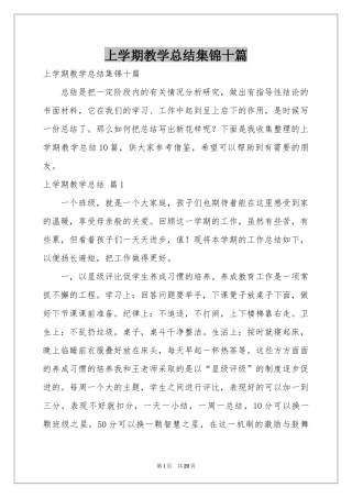 上学期教学参考总结集锦十篇