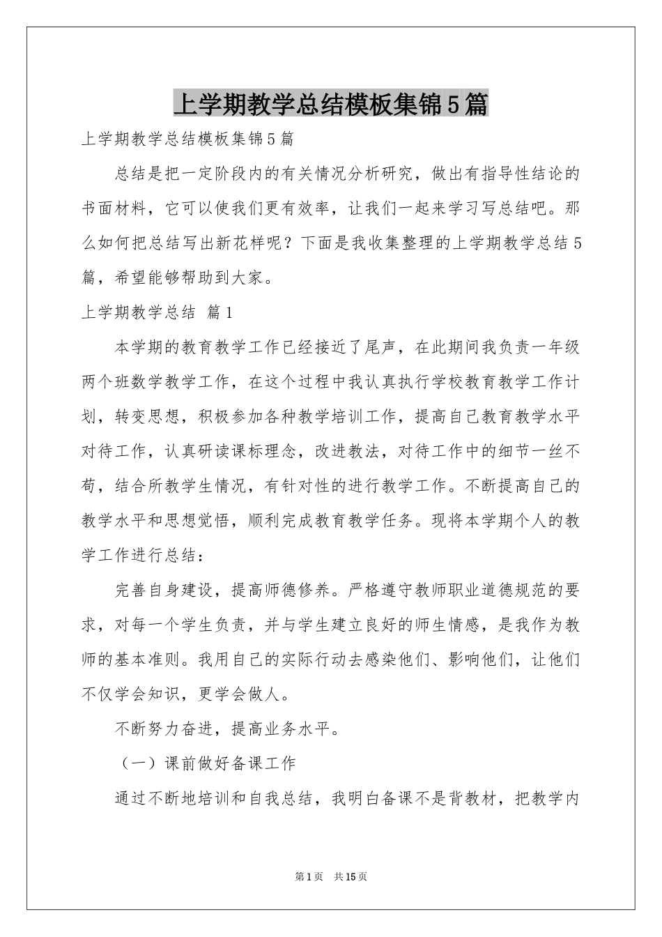 上学期教学参考总结模板集锦5篇_第1页