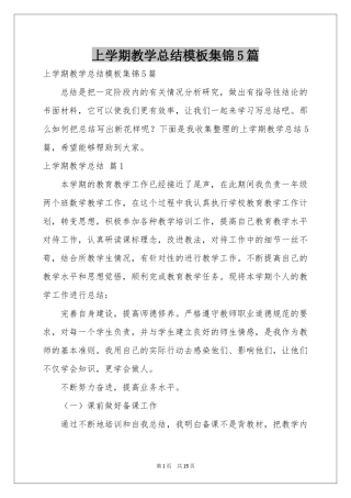 上学期教学参考总结模板集锦5篇