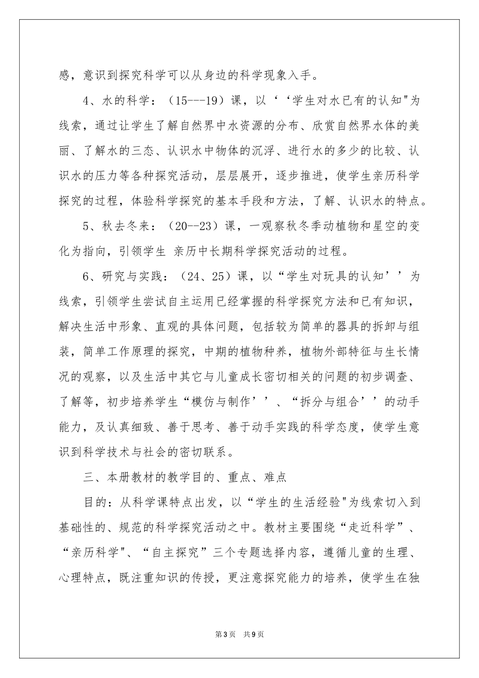 上学期小学三年级科学教学参考计划_第3页