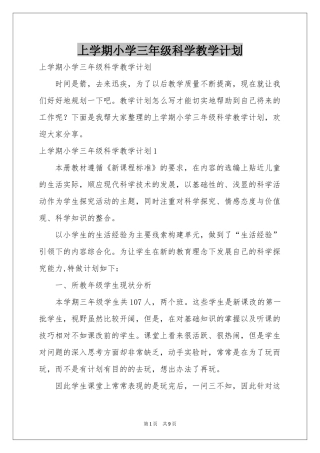 上学期小学三年级科学教学参考计划