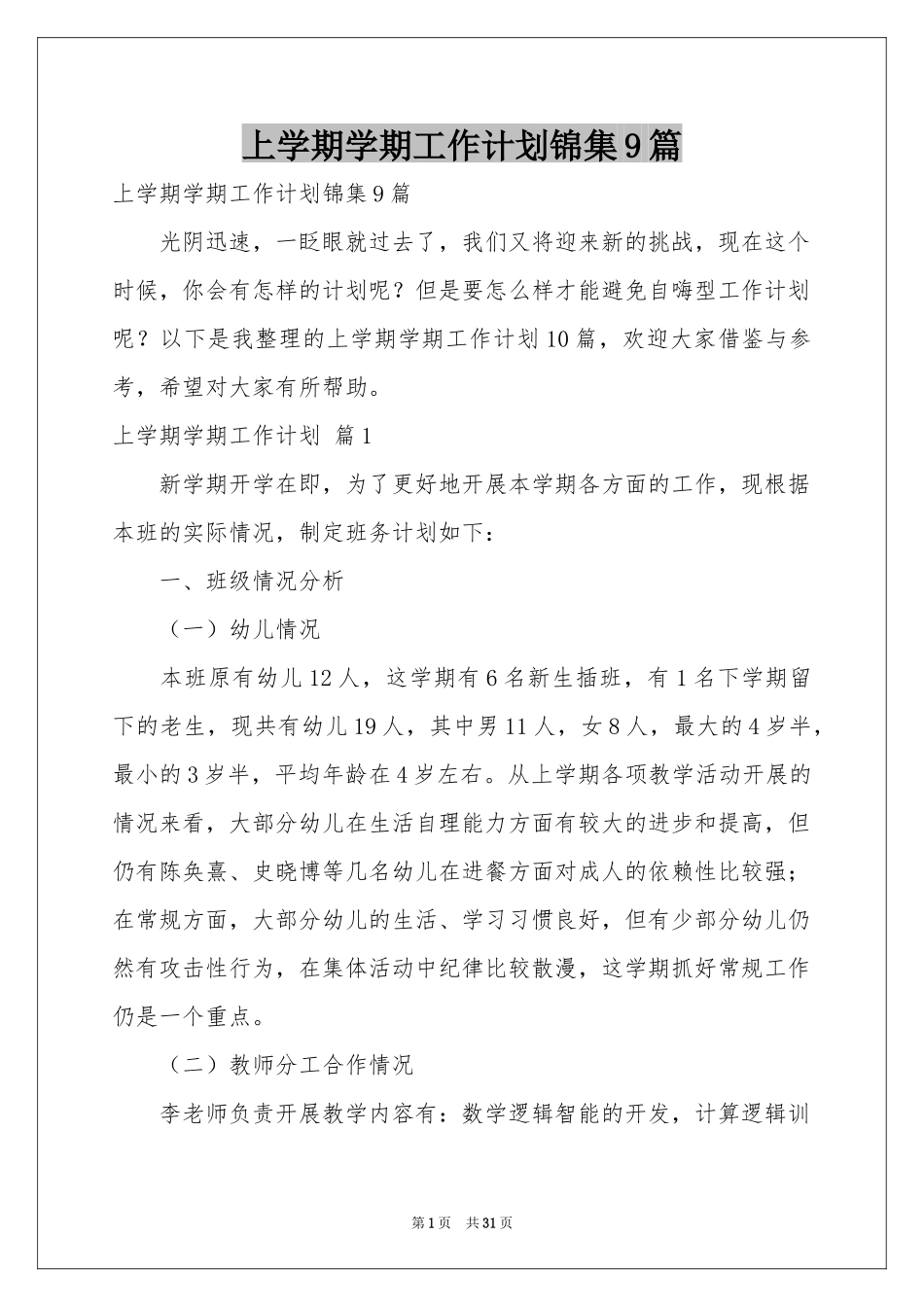 上学期学期工作参考计划锦集9篇_第1页