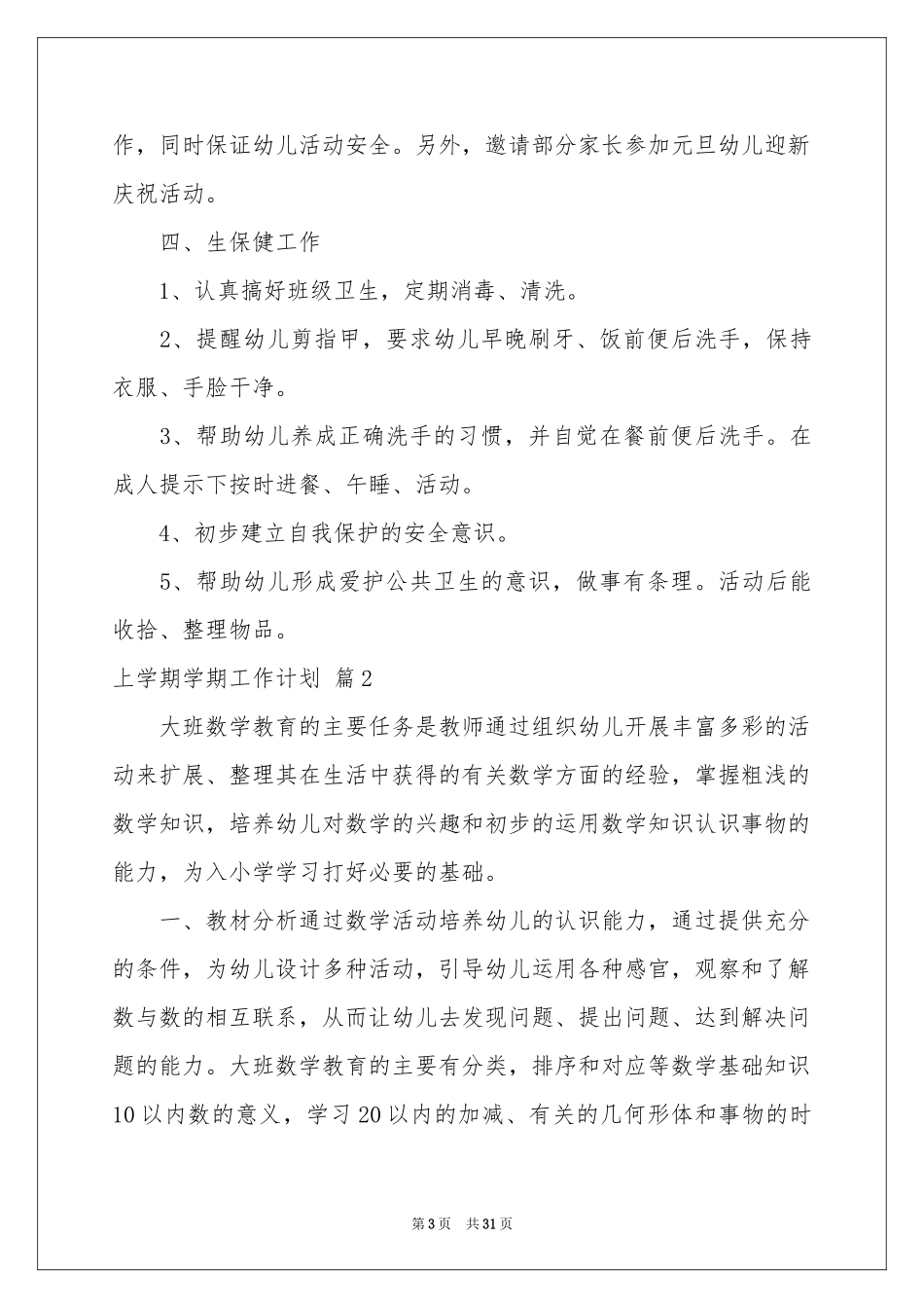 上学期学期工作参考计划锦集9篇_第3页