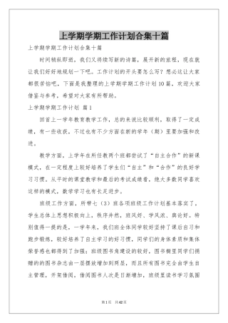 上学期学期工作参考计划合集十篇