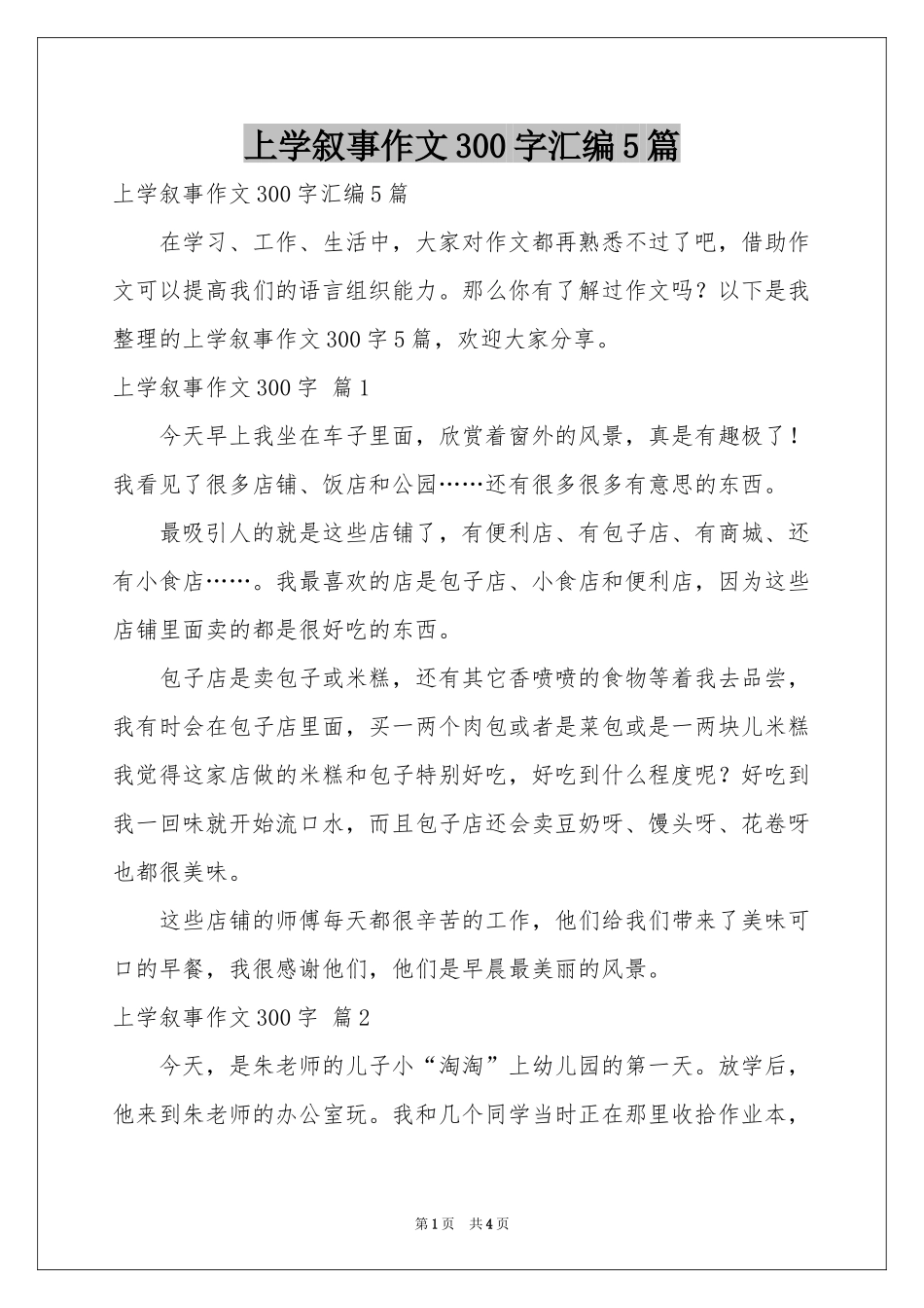 上学叙事作文300字汇编5篇_第1页