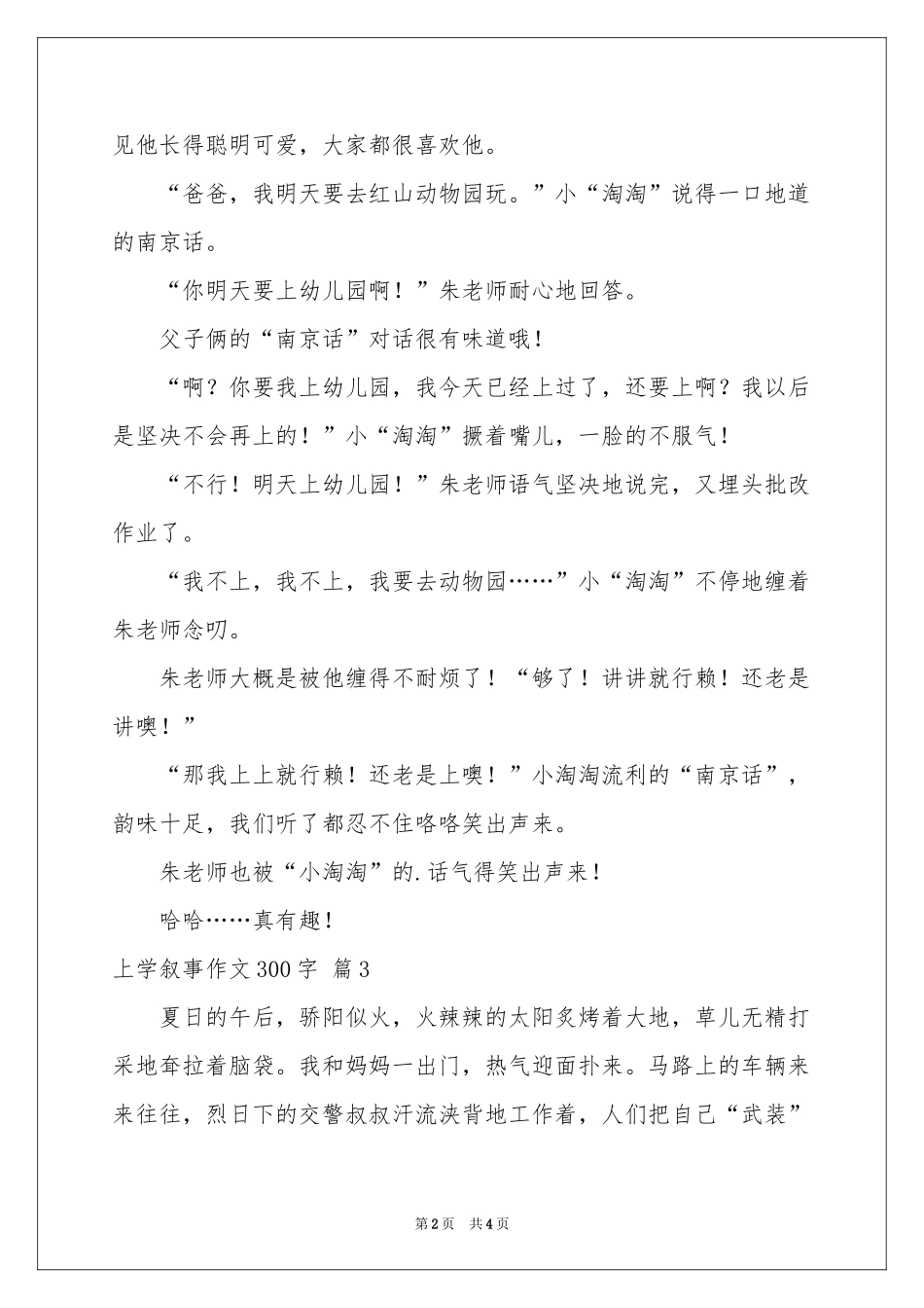 上学叙事作文300字汇编5篇_第2页