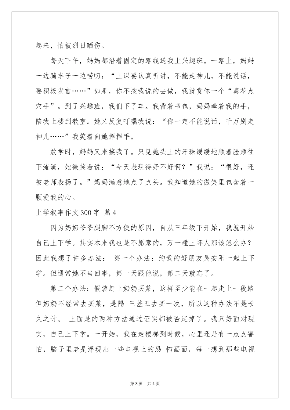 上学叙事作文300字汇编5篇_第3页