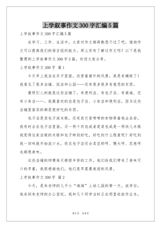 上学叙事作文300字汇编5篇