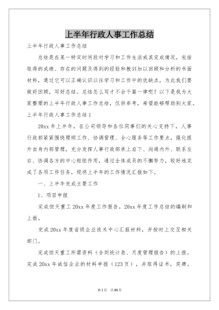 上半年行政人事工作参考总结