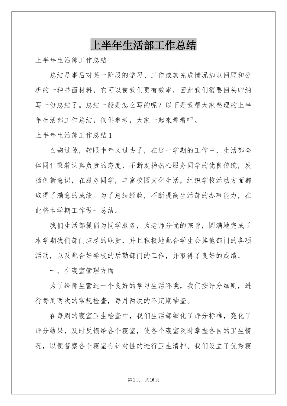 上半年生活部工作参考总结_第1页