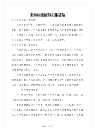 上半年生活部工作参考总结