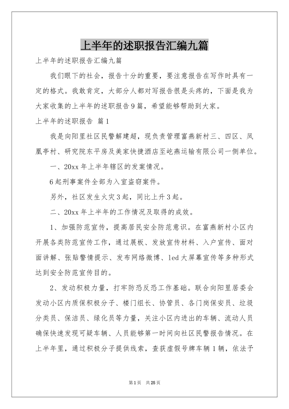 上半年的述职报告汇编九篇_第1页