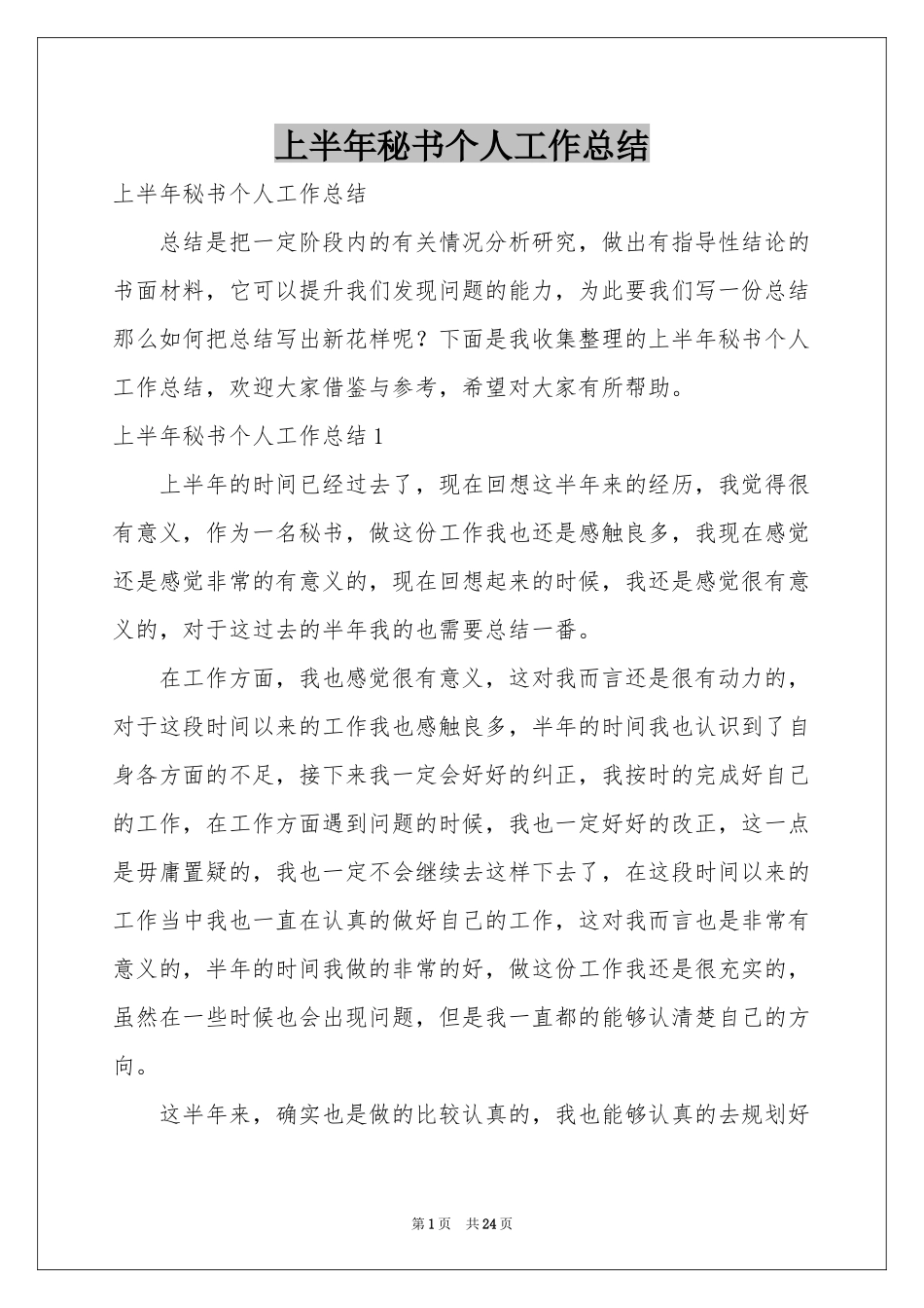 上半年秘书个人工作参考总结_第1页