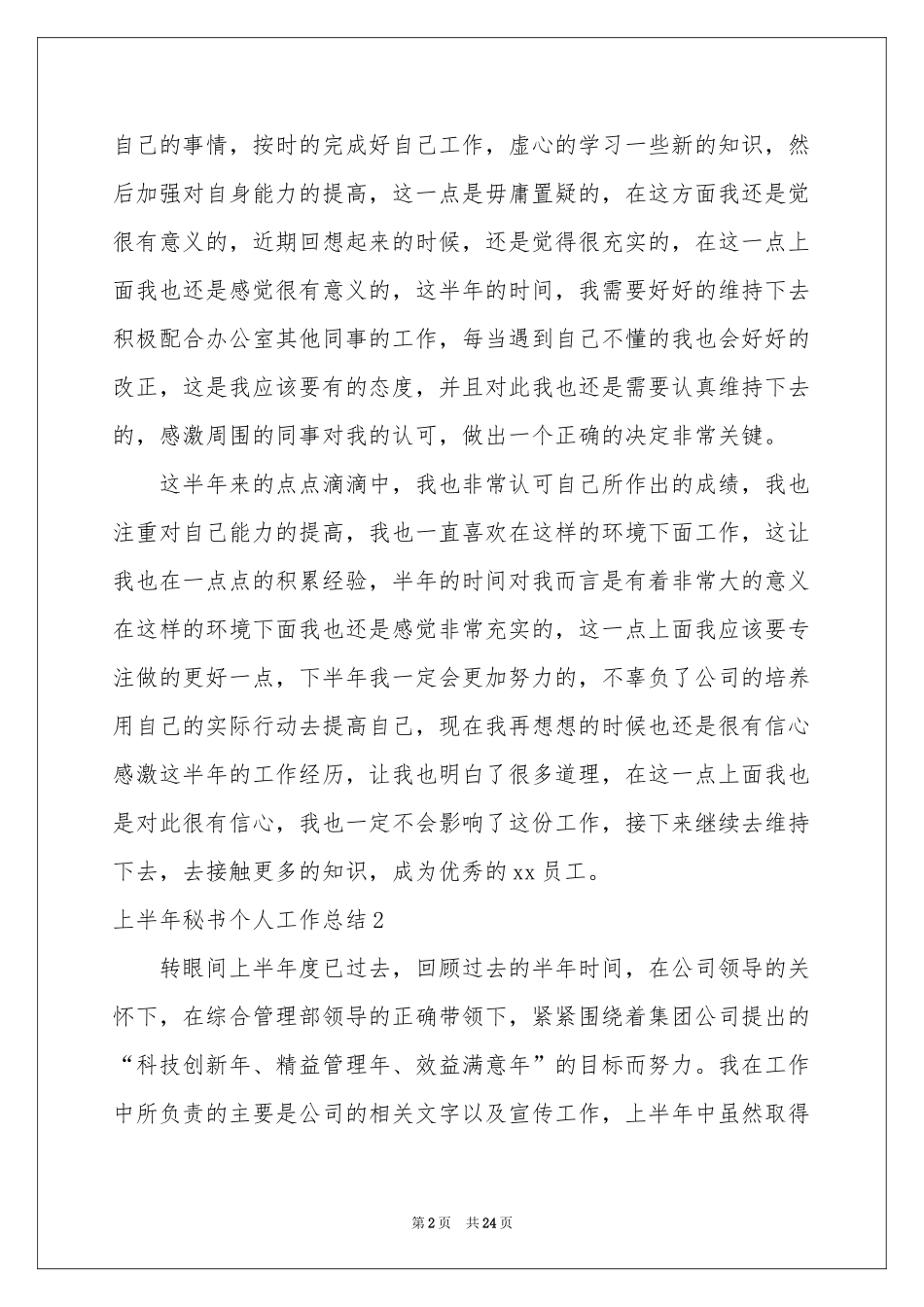 上半年秘书个人工作参考总结_第2页