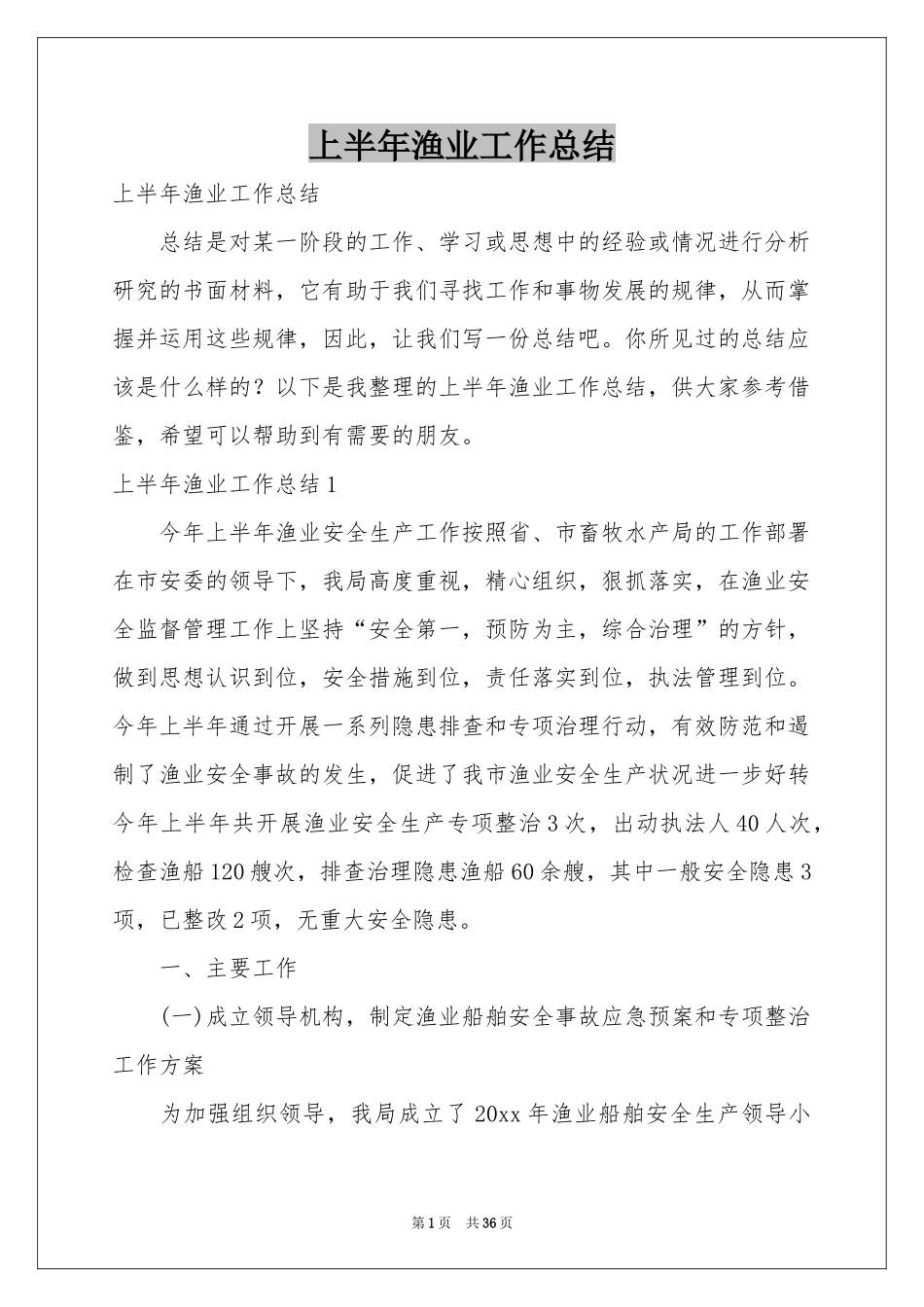 上半年渔业工作参考总结_第1页