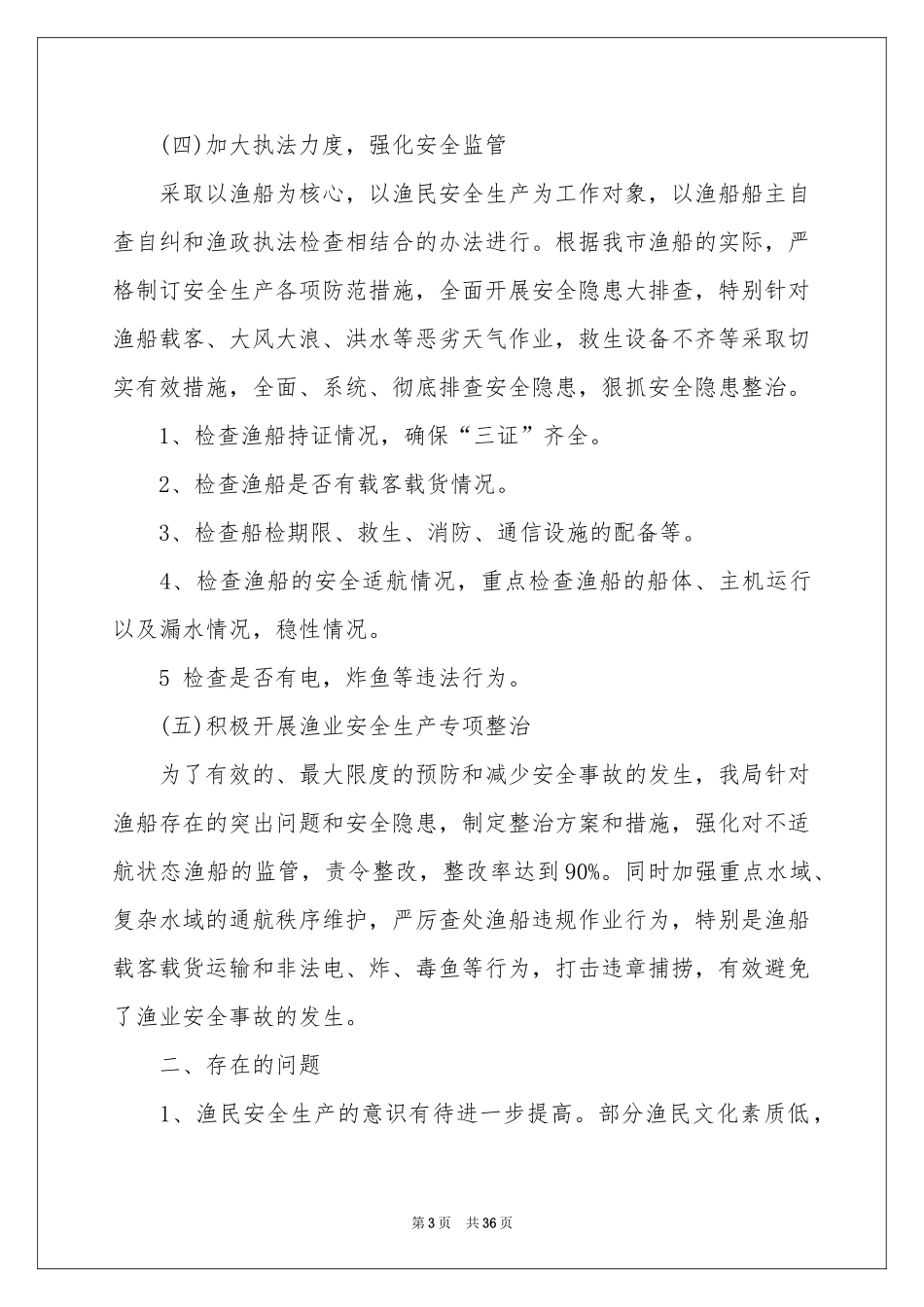 上半年渔业工作参考总结_第3页