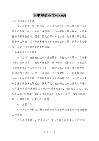 上半年渔业工作参考总结