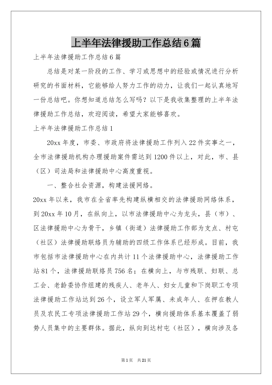 上半年法律援助工作参考总结6篇_第1页