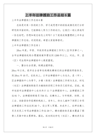 上半年法律援助工作参考总结6篇