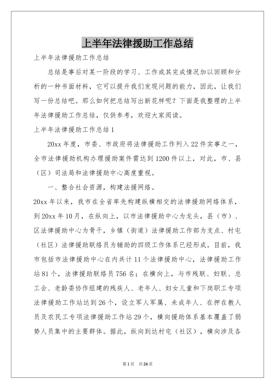上半年法律援助工作参考总结_第1页