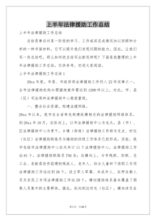 上半年法律援助工作参考总结