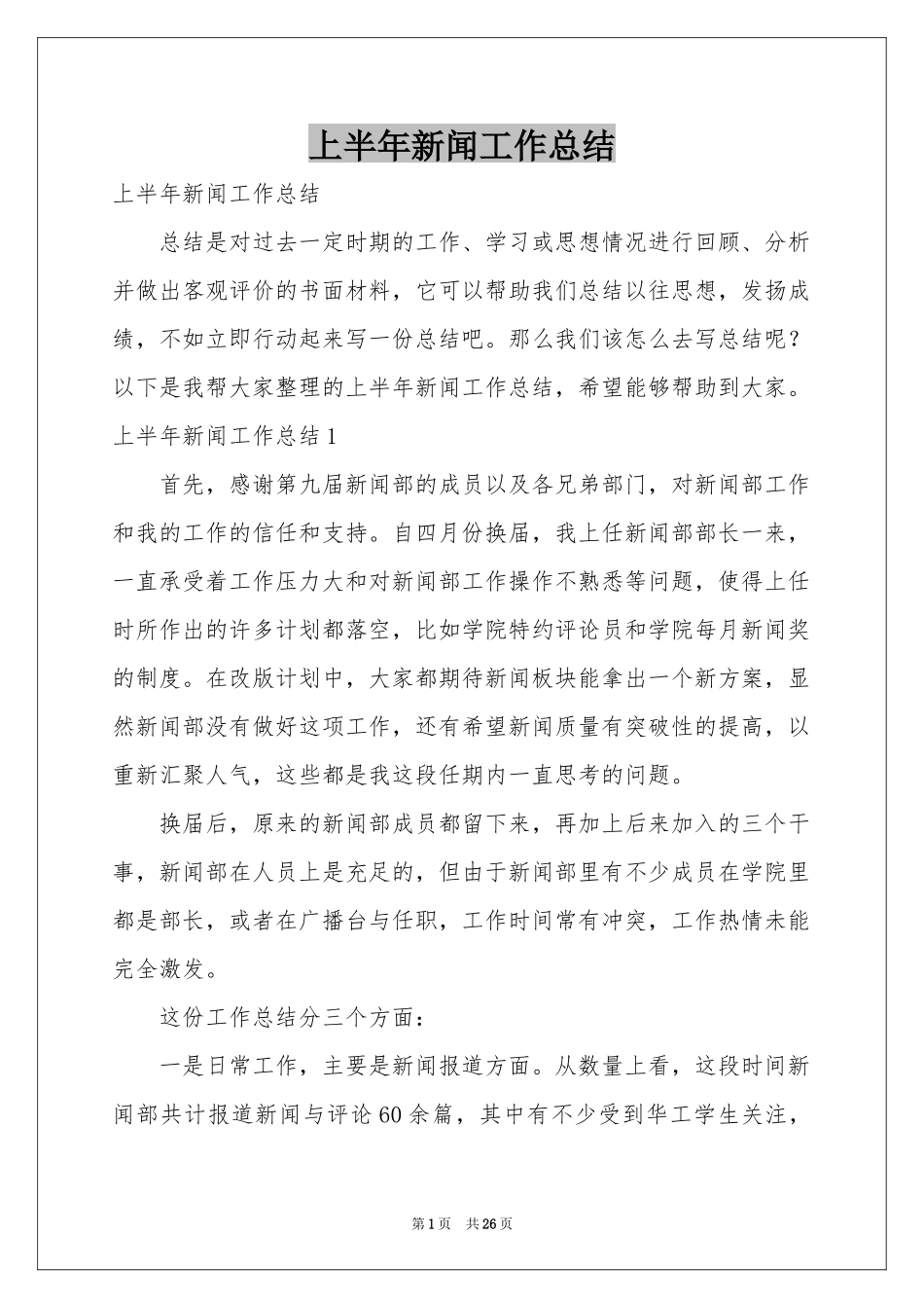 上半年新闻工作参考总结_第1页