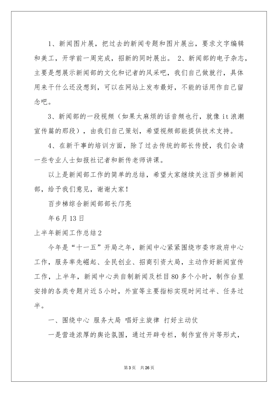 上半年新闻工作参考总结_第3页