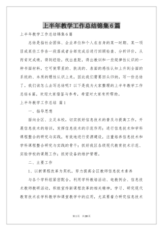 上半年教学工作参考总结锦集6篇