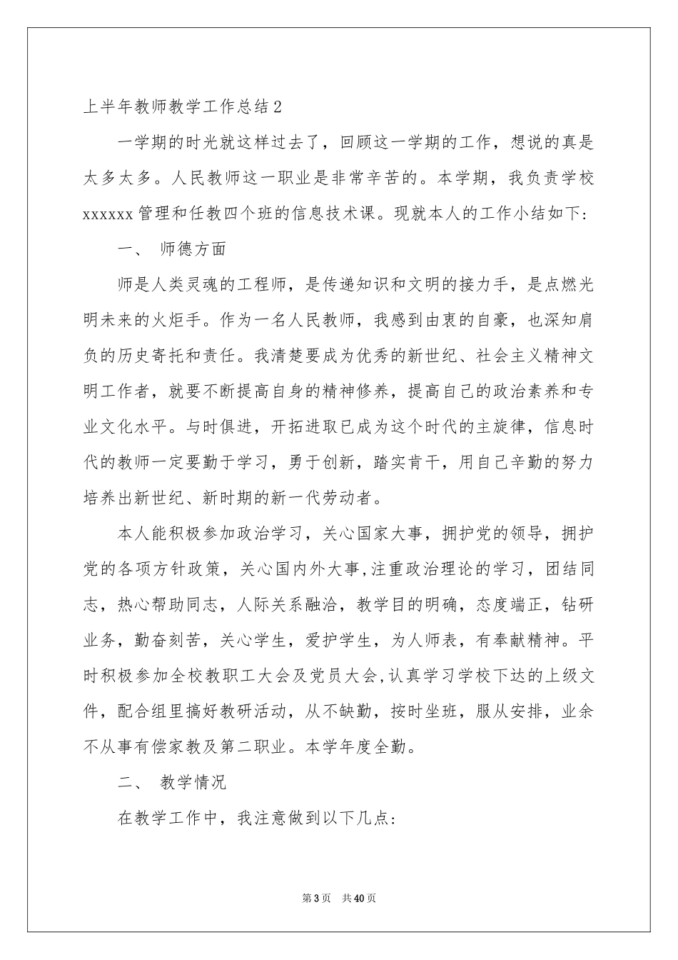 上半年教师教学工作参考总结_第3页