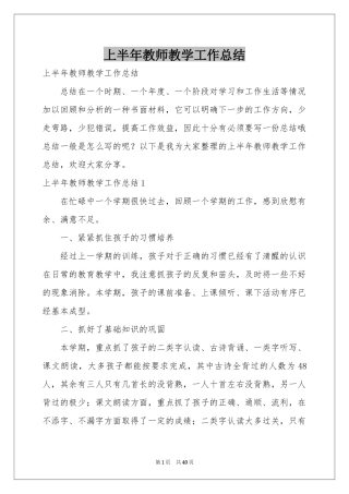 上半年教师教学工作参考总结