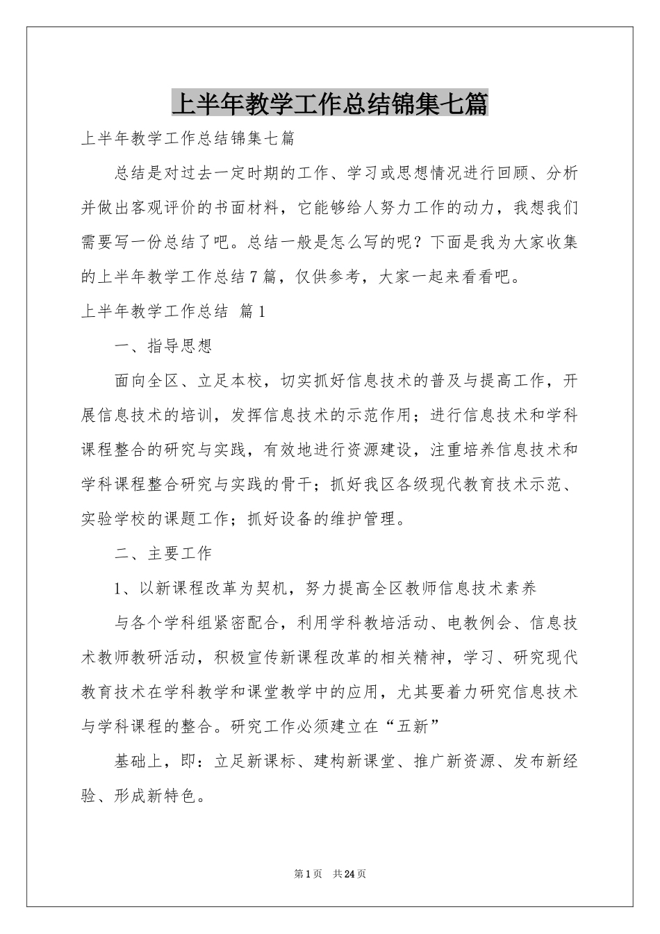 上半年教学工作参考总结锦集七篇_第1页