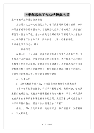 上半年教学工作参考总结锦集七篇