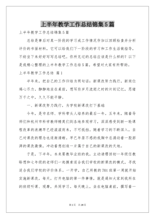 上半年教学工作参考总结锦集5篇