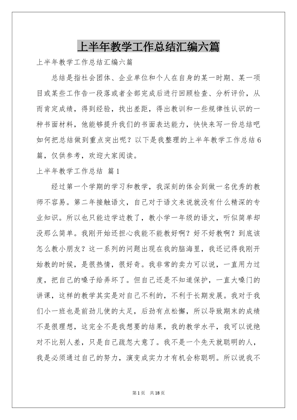 上半年教学工作参考总结汇编六篇_第1页