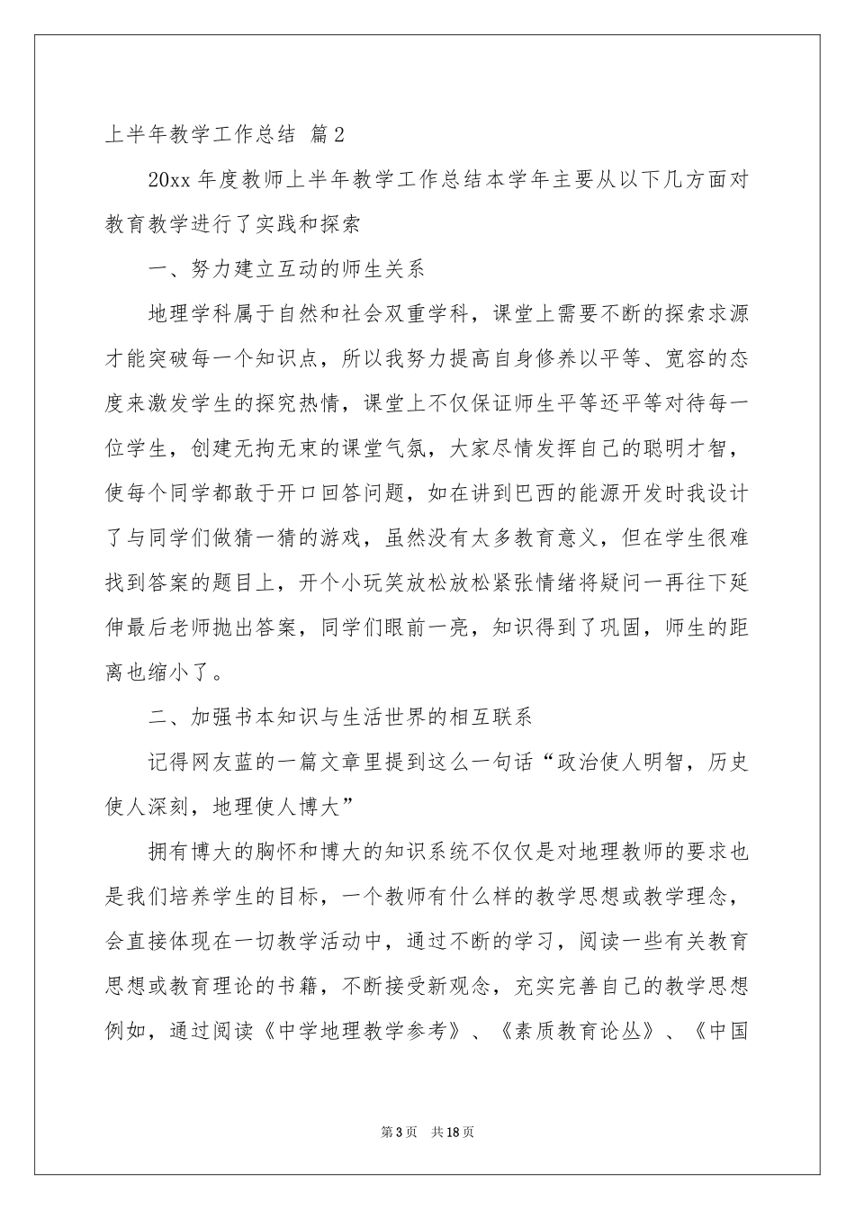 上半年教学工作参考总结汇编六篇_第3页