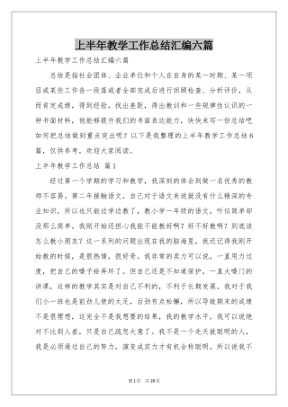 上半年教学工作参考总结汇编六篇